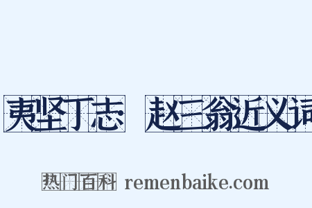 夷坚丁志·赵三翁近义词是什么意思的图片